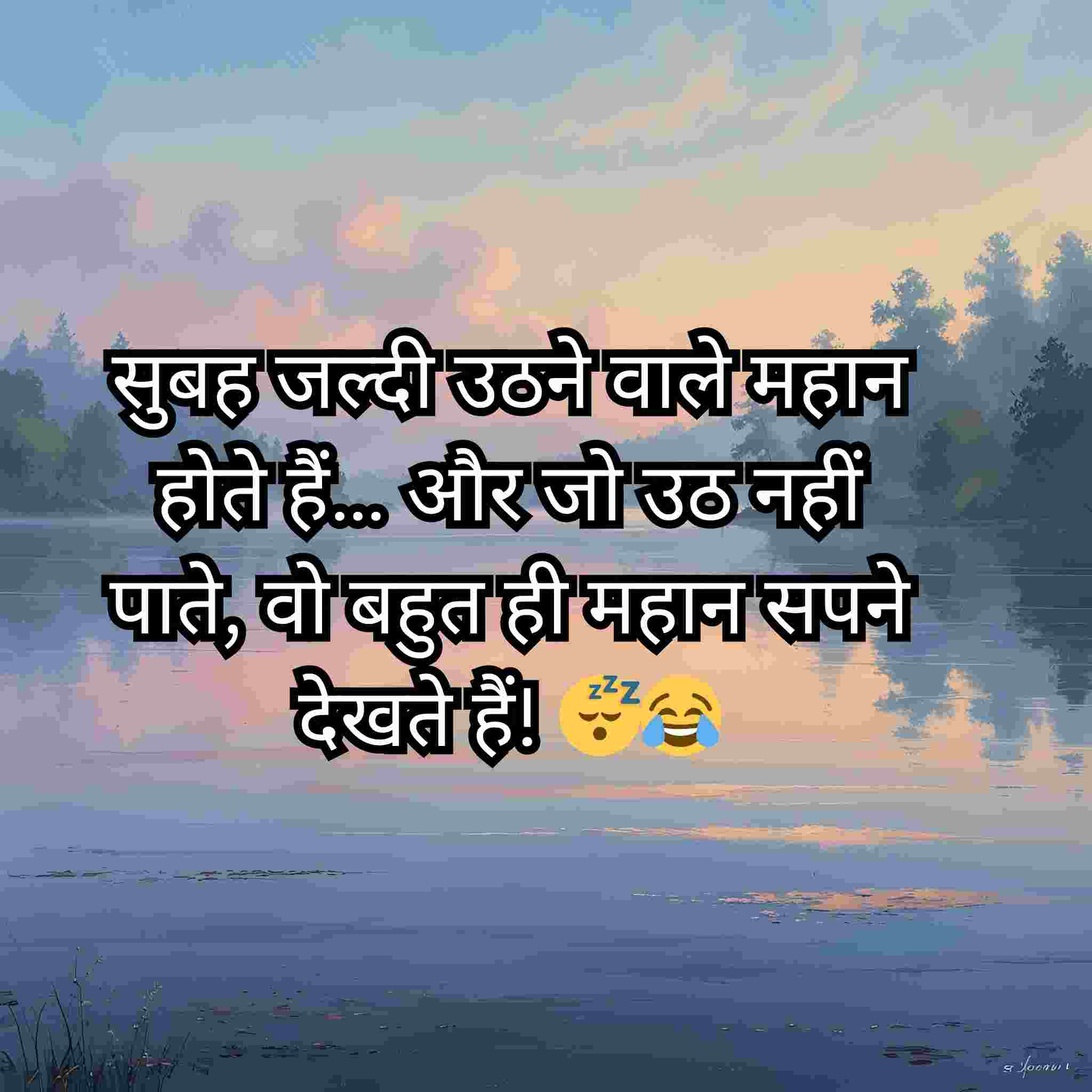 हंसी-मजाक वाले सुबह के संदेश